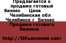   Предлагается к продаже готовый бизнес.  › Цена ­ 75 000 - Челябинская обл., Челябинск г. Бизнес » Продажа готового бизнеса   